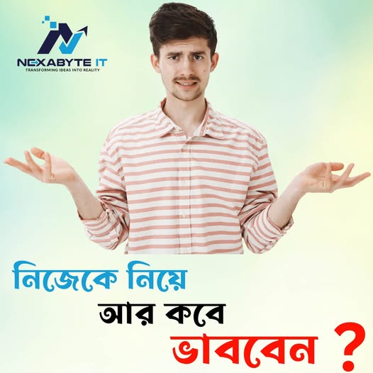 আর কত অপেক্ষার পর আপনি নিজেকে নিয়ে ভাববেন ?